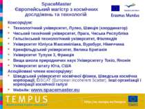 SpaceMaster Європейський магістр з космічних дослдіжень та технологій Консорц...