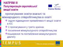 НАПРЯМ III Популяризація європейської вищої освіти пропагування освіти взагал...