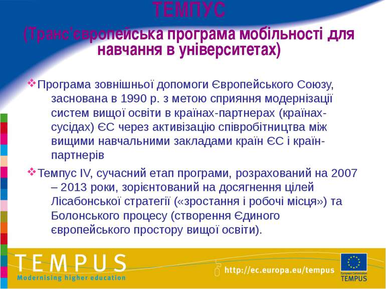 ТЕМПУС (Транс’європейська програма мобільності для навчання в університетах) ...