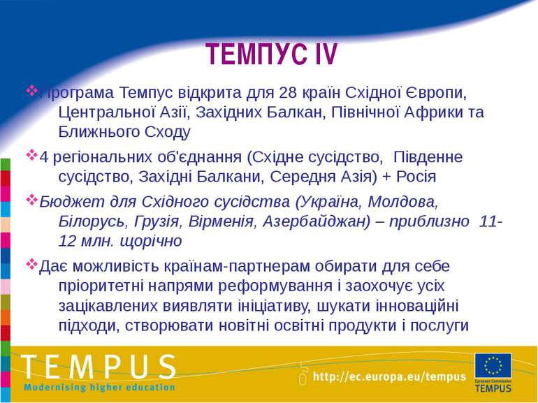 ТЕМПУС IV Програма Темпус відкрита для 28 країн Східної Європи, Центральної А...