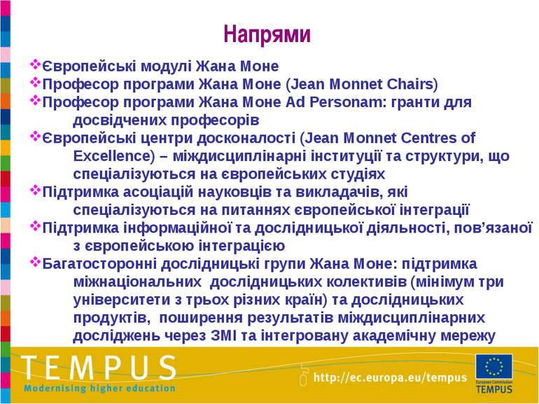 Європейські модулі Жана Моне Професор програми Жана Моне (Jean Monnet Chairs)...