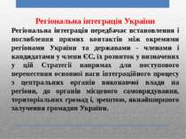 Регіональна інтеграція України Регіональна інтеграція передбачає встановлення...