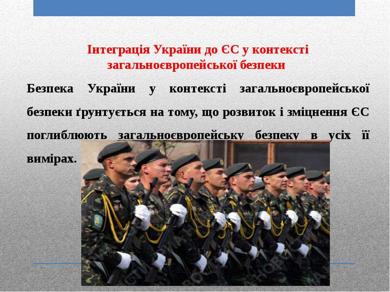Інтеграція України до ЄС у контексті загальноєвропейської безпеки Безпека Укр...