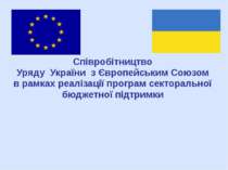 Співробітництво Україи з ЄС зпрограм реалізації секторальної бюджетної підтримки