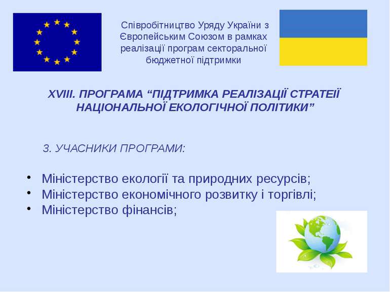 Співробітництво Уряду України з Європейським Союзом в рамках реалізації прогр...