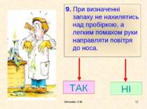 Мельник О.М. * 9. При визначенні запаху не нахилятись над пробіркою, а легким...