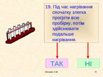 Мельник О.М. * 19. Під час нагрівання спочатку злегка прогріти всю пробірку, ...