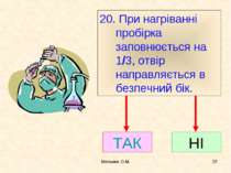 Мельник О.М. * 20. При нагріванні пробірка заповнюється на 1/3, отвір направл...