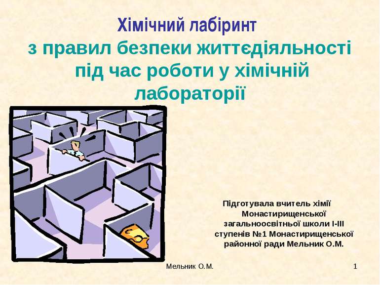 Мельник О.М. * Хімічний лабіринт з правил безпеки життєдіяльності під час роб...