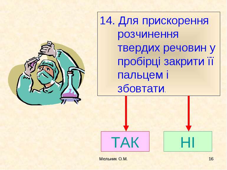 Мельник О.М. * 14. Для прискорення розчинення твердих речовин у пробірці закр...