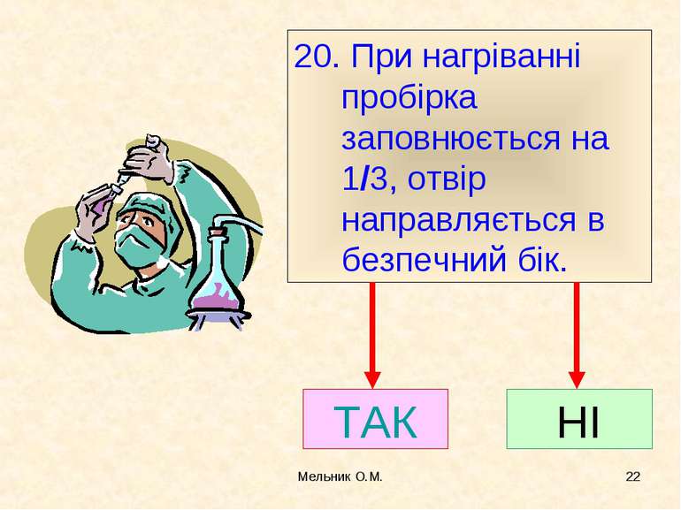 Мельник О.М. * 20. При нагріванні пробірка заповнюється на 1/3, отвір направл...