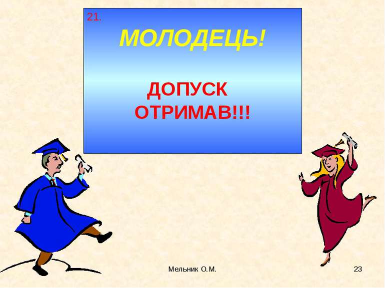 Мельник О.М. * 21. МОЛОДЕЦЬ! ДОПУСК ОТРИМАВ!!! Мельник О.М.