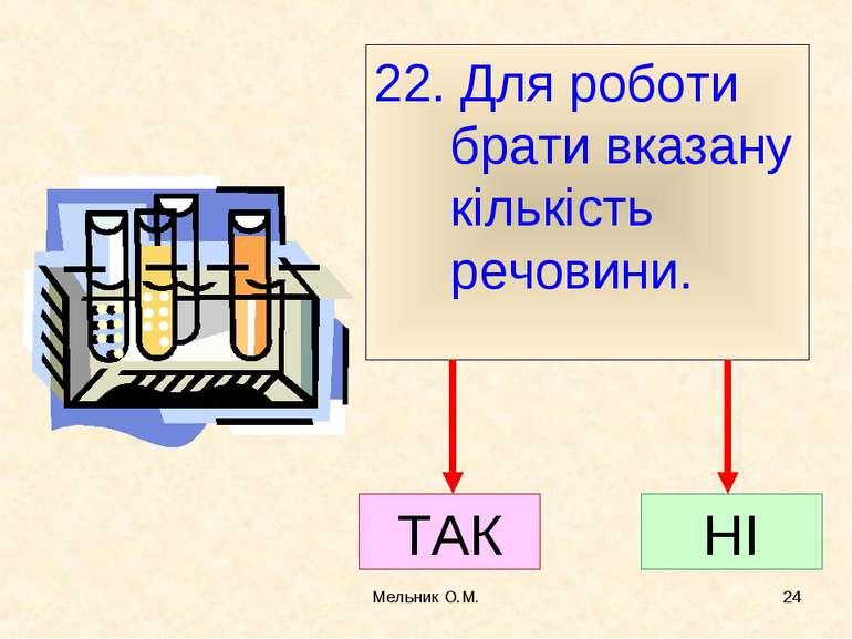 Мельник О.М. * 22. Для роботи брати вказану кількість речовини. ТАК НІ Мельни...