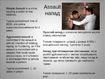 Assault напад Simple Assault is a crime causing a victim to fear violence. Ty...