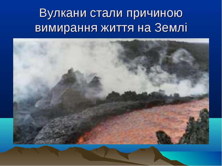 Вулкани стали причиною вимирання життя на Землі