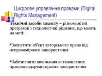 Цифрове управління правами (Digital Rights Management) Технічні засоби захист...