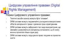 Цифрове управління правами (Digital Rights Management) Ризики Цифрового управ...