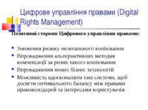 Цифрове управління правами (Digital Rights Management) Позитивні сторони Цифр...