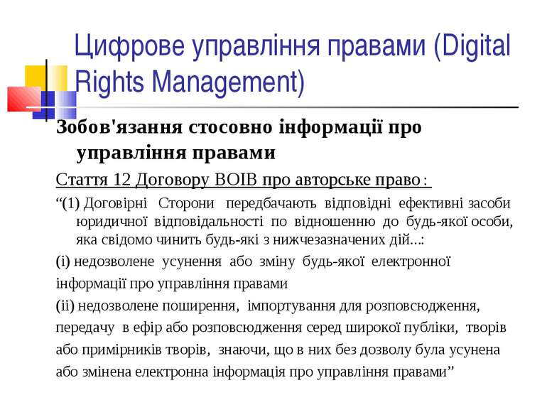Цифрове управління правами (Digital Rights Management) Зобов'язання стосовно ...