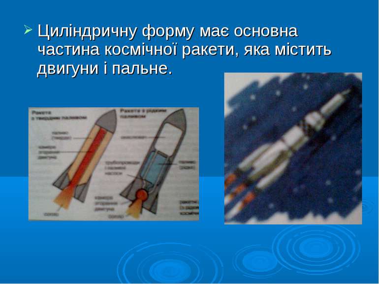 Циліндричну форму має основна частина космічної ракети, яка містить двигуни і...