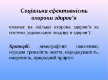 Соціальна ефективність охорони здоров’я означає на скільки охорона здоров’я я...