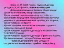 Згідно ст.24 КЗпП України трудовий договір укладається, як правило, в письмов...