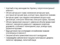 Короткий огляд законодавства України у галузі інтелектуальної власності. Об'є...