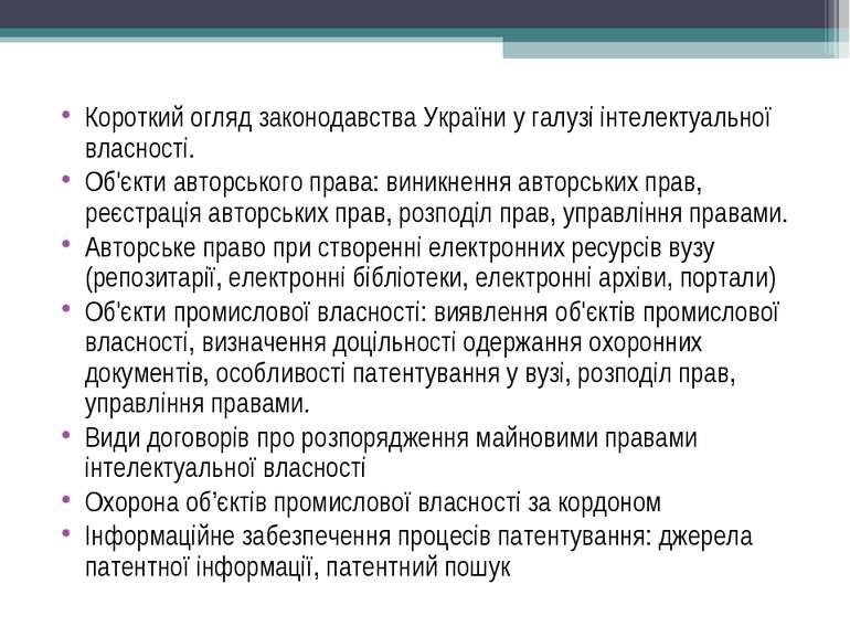 Короткий огляд законодавства України у галузі інтелектуальної власності. Об'є...