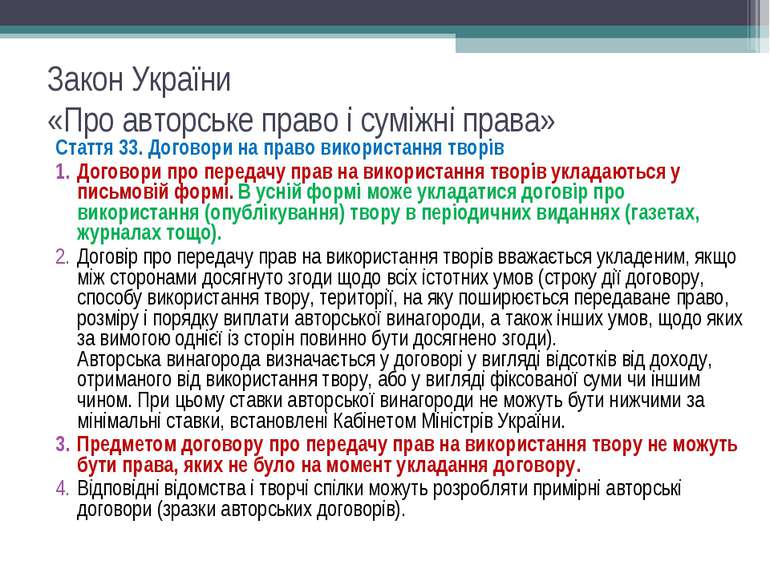 Закон України «Про авторське право і суміжні права» Стаття 33. Договори на пр...