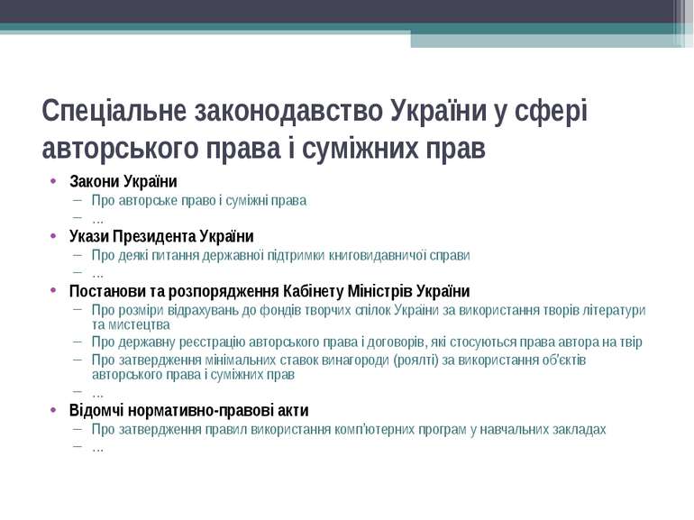 Спеціальне законодавство України у сфері авторського права і суміжних прав За...