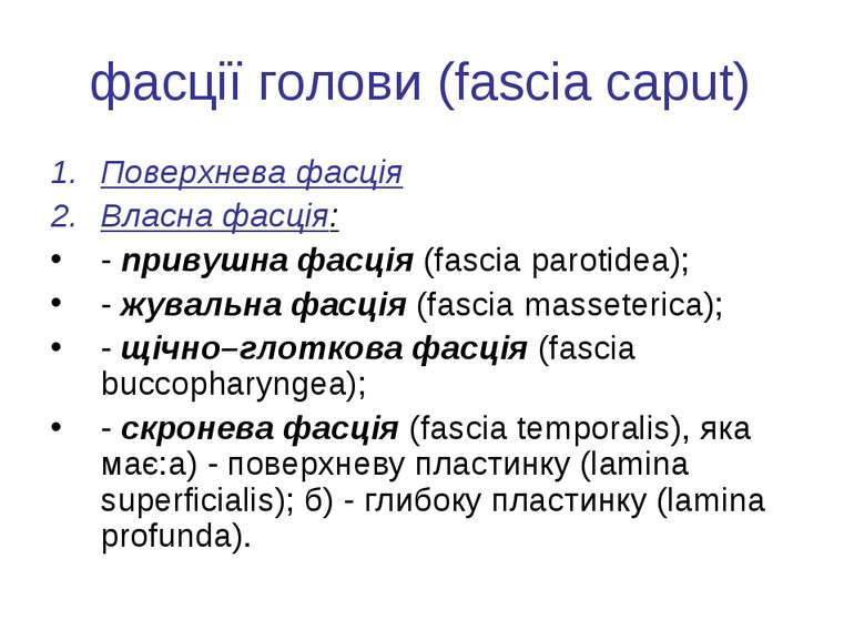 фасції голови (fascia caput) Поверхнева фасція Власна фасція: - привушна фасц...