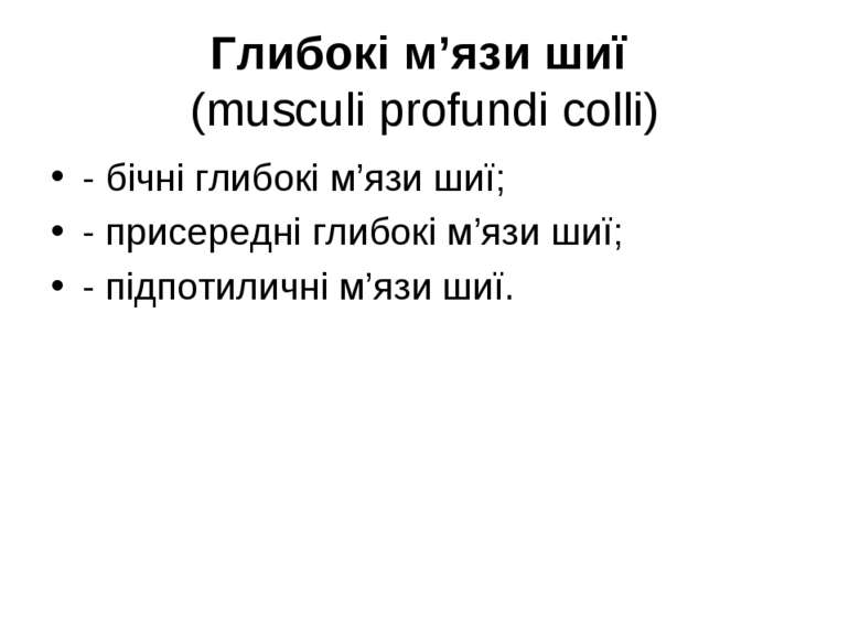 Глибокі м’язи шиї (musculi profundi colli) - бічні глибокі м’язи шиї; - присе...