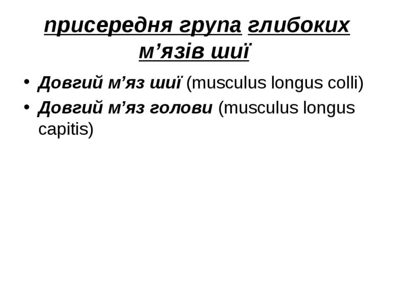присередня група глибоких м’язів шиї Довгий м’яз шиї (musculus longus colli) ...