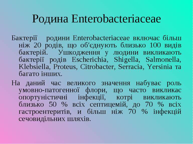 Родина Enterobacteriaceae Бактерії родини Enterobacteriaceae включає більш ні...