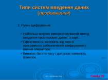 Типи систем введення даних (продовження) Слайд 33 © С. Костріков, 2012