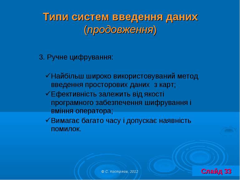 Типи систем введення даних (продовження) Слайд 33 © С. Костріков, 2012