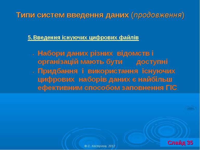 Типи систем введення даних (продовження) © С. Костріков, 2012 Слайд 35
