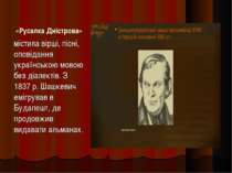 «Русалка Дністрова» містила вірші, пісні, оповідання українською мовою без ді...