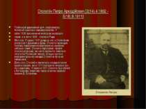 Столипін Петро Аркадійович [2(14).4.1862 - 5(18).9.1911] Російський державний...