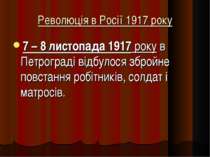 Революція в Росії 1917 року 7 – 8 листопада 1917 року в Петрограді відбулося ...