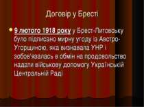 Договір у Бресті 9 лютого 1918 року у Брест-Литовську було підписано мирну уг...