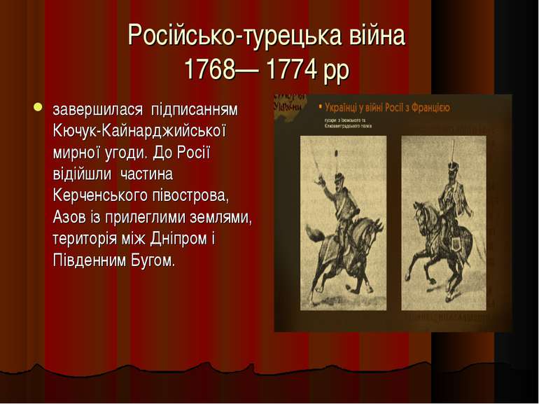 Російсько-турецька війна 1768— 1774 рр завершилася підписанням Кючук-Кайнардж...