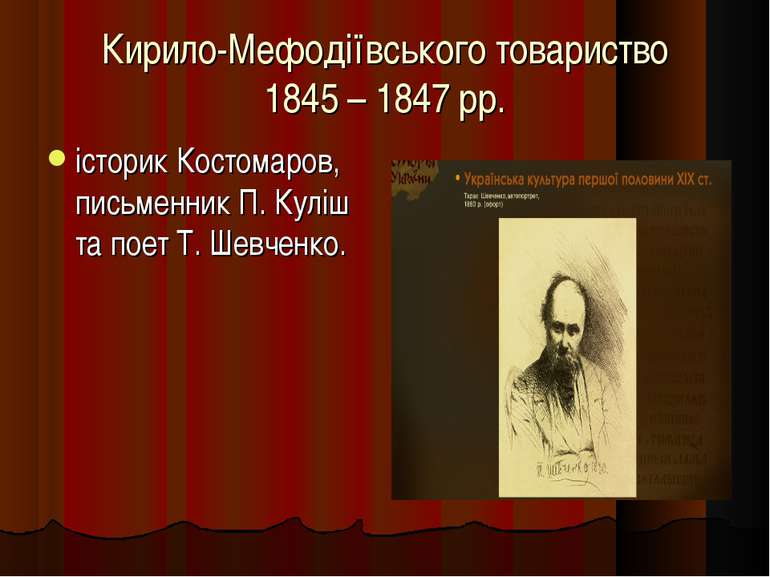 Кирило-Мефодіївського товариство 1845 – 1847 рр. історик Костомаров, письменн...