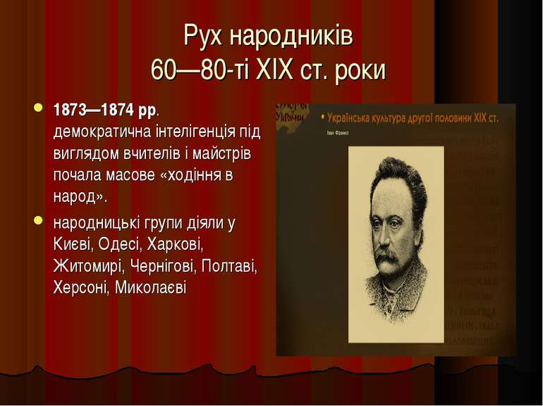 Рух народників 60—80-ті XIX ст. роки 1873—1874 рр. демократична інтелігенція ...