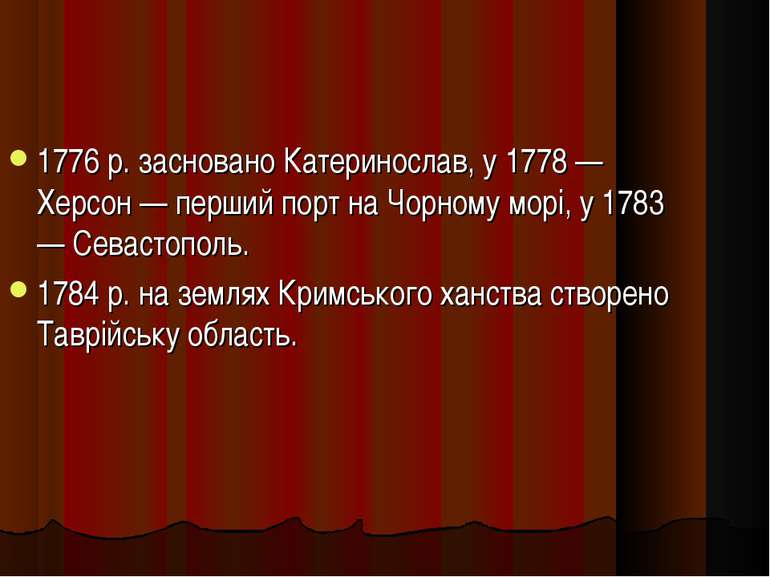 1776 р. засновано Катеринослав, у 1778 — Херсон — перший порт на Чорному морі...