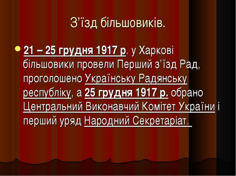 З’їзд більшовиків. 21 – 25 грудня 1917 р. у Харкові більшовики провели Перший...