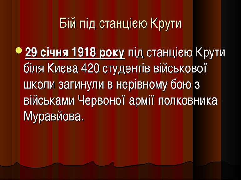 Бій під станцією Крути 29 січня 1918 року під станцією Крути біля Києва 420 с...