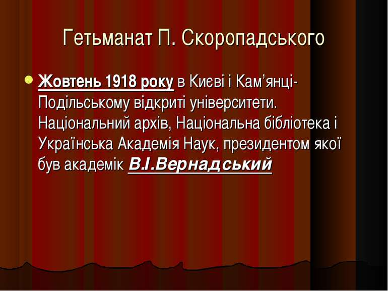 Гетьманат П. Скоропадського Жовтень 1918 року в Києві і Кам’янці-Подільському...
