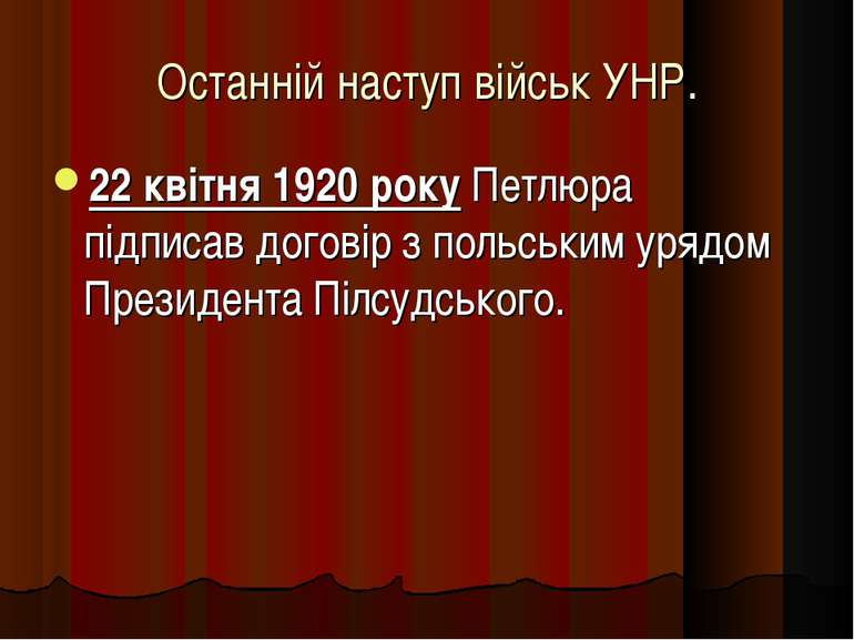 Останній наступ військ УНР. 22 квітня 1920 року Петлюра підписав договір з по...
