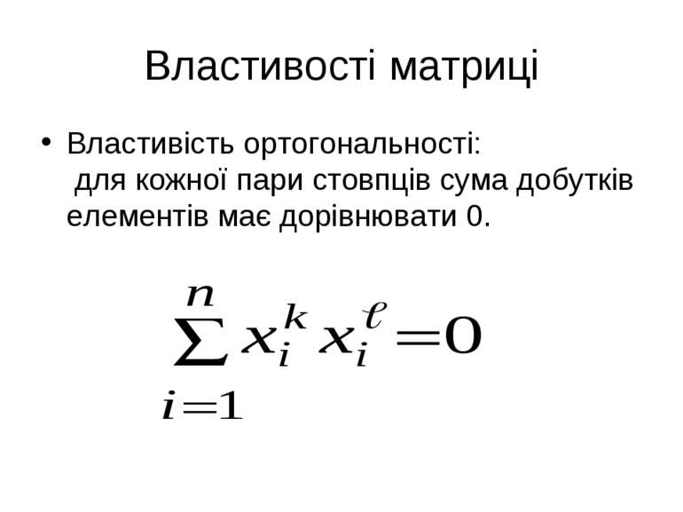 Властивості матриці Властивість ортогональності: для кожної пари стовпців сум...